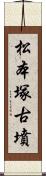 松本塚古墳 Scroll