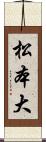 松本大 Scroll