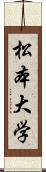 松本大学 Scroll