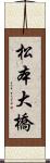 松本大橋 Scroll