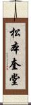 松本奎堂 Scroll