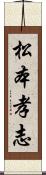 松本孝志 Scroll