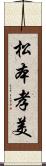 松本孝美 Scroll