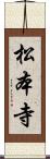 松本寺 Scroll