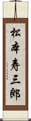 松本寿三郎 Scroll