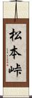 松本峠 Scroll