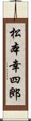 松本幸四郎 Scroll