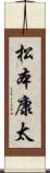 松本康太 Scroll