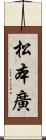 松本廣 Scroll