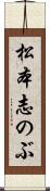 松本志のぶ Scroll