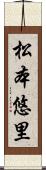 松本悠里 Scroll