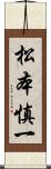 松本慎一 Scroll