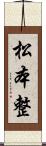 松本整 Scroll