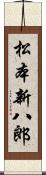 松本新八郎 Scroll