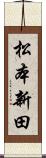 松本新田 Scroll