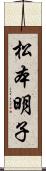 松本明子 Scroll