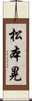 松本晃 Scroll