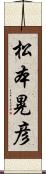 松本晃彦 Scroll