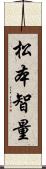 松本智量 Scroll