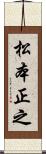 松本正之 Scroll