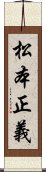 松本正義 Scroll