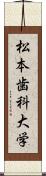 松本歯科大学 Scroll