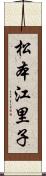 松本江里子 Scroll