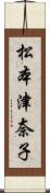松本津奈子 Scroll