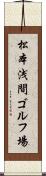 松本浅間ゴルフ場 Scroll
