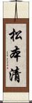 松本清 Scroll