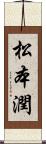 松本潤 Scroll