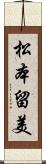 松本留美 Scroll