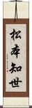 松本知世 Scroll