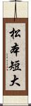 松本短大 Scroll