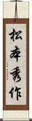 松本秀作 Scroll
