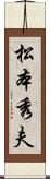 松本秀夫 Scroll