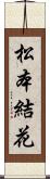 松本結花 Scroll