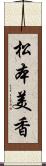 松本美香 Scroll