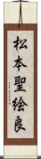 松本聖絵良 Scroll