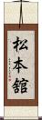 松本舘 Scroll