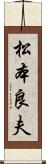 松本良夫 Scroll