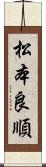 松本良順 Scroll