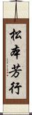 松本芳行 Scroll