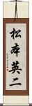 松本英二 Scroll