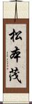 松本茂 Scroll