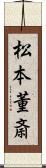 松本董斎 Scroll