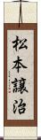 松本譲治 Scroll