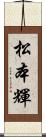 松本輝 Scroll