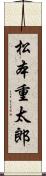 松本重太郎 Scroll