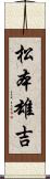 松本雄吉 Scroll